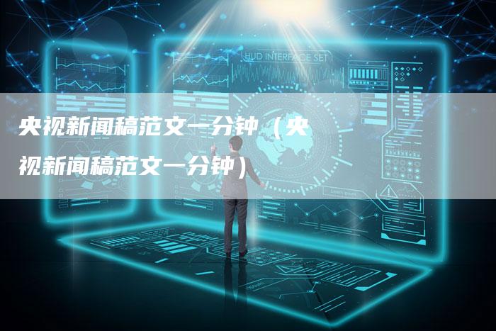 央视新闻稿范文一分钟（央视新闻稿范文一分钟）-直编软文营销网