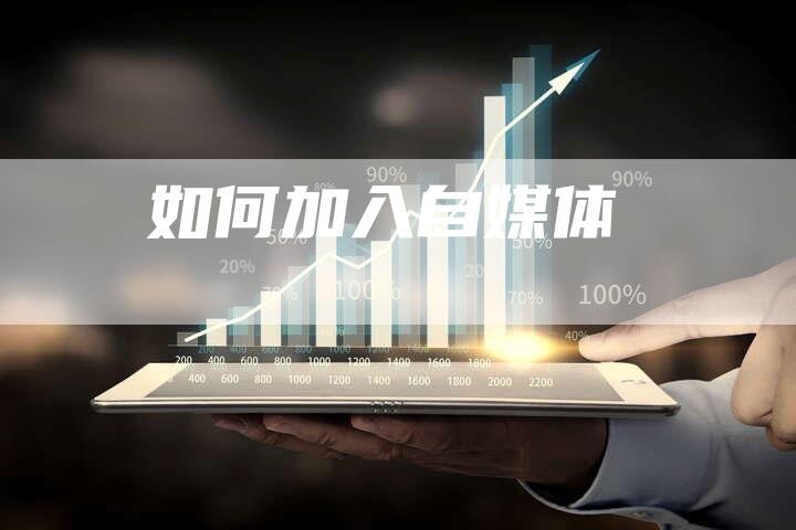 如何加入自媒体-直编软文营销网