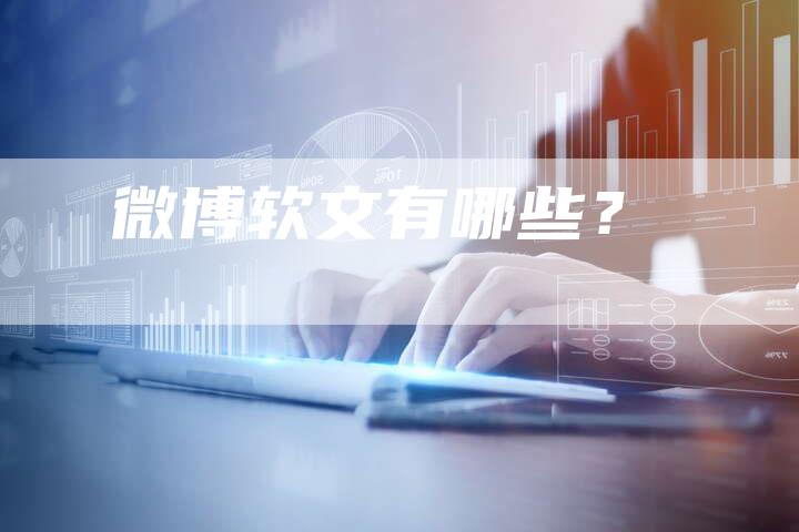 微博软文有哪些？
