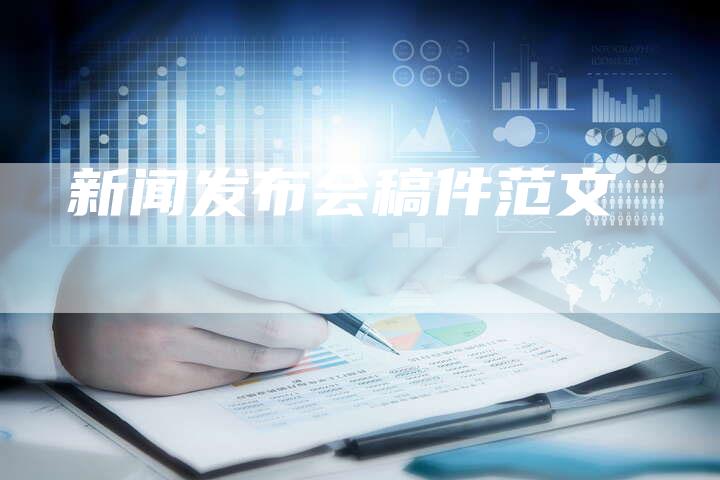 新闻发布会稿件范文-直编软文营销网