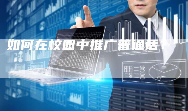 如何在校园中推广普通话？