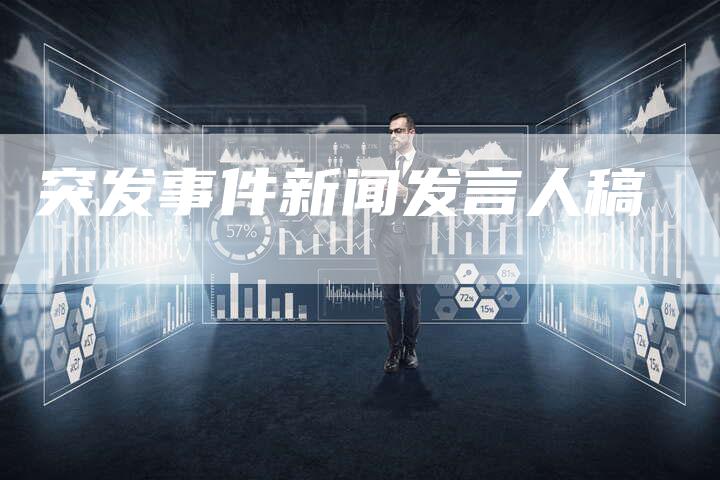 突发事件新闻发言人稿-直编软文营销网