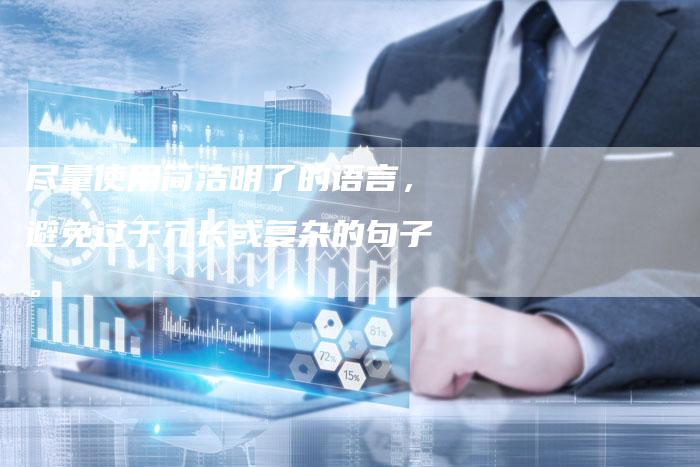 尽量使用简洁明了的语言，避免过于冗长或复杂的句子。-直编软文营销网