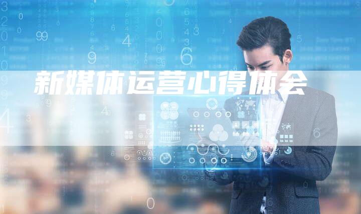 新媒体运营心得体会