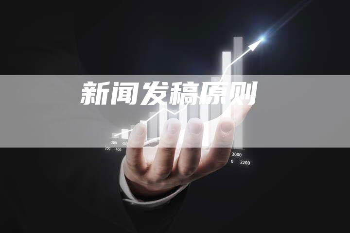 新闻发稿原则-直编软文营销网
