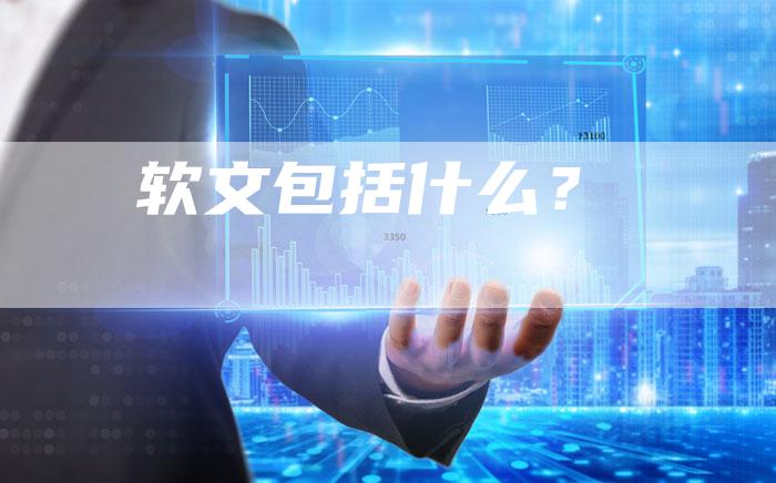 软文包括什么？