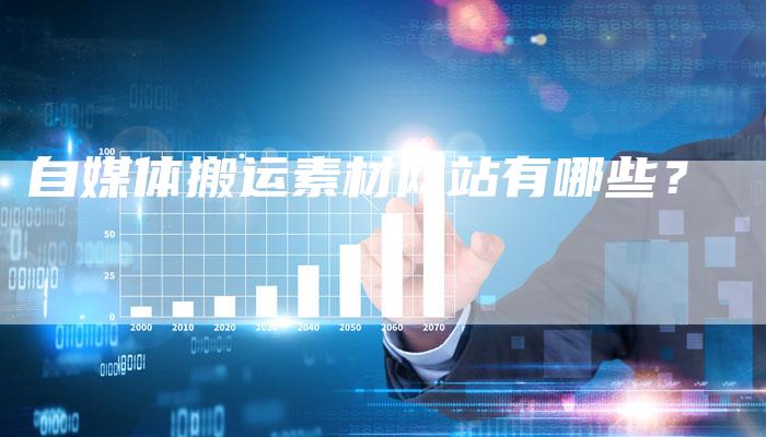 自媒体搬运素材网站有哪些？-直编软文营销网