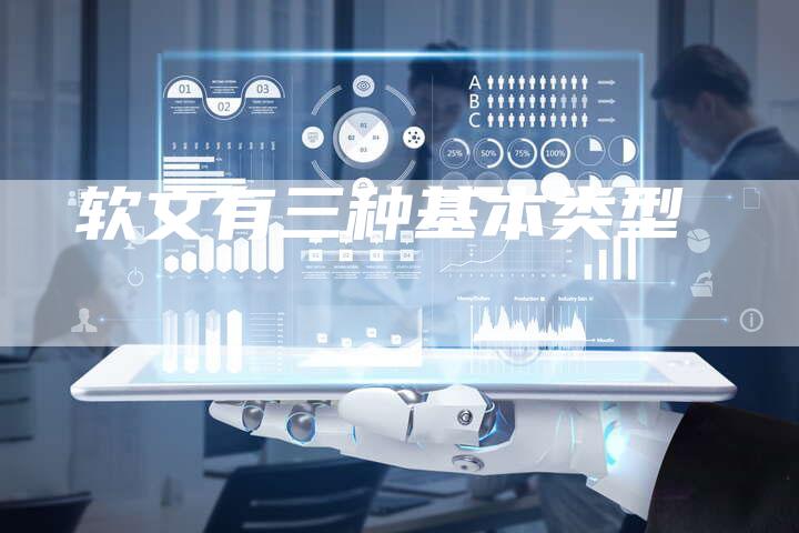 软文有三种基本类型-直编软文营销网