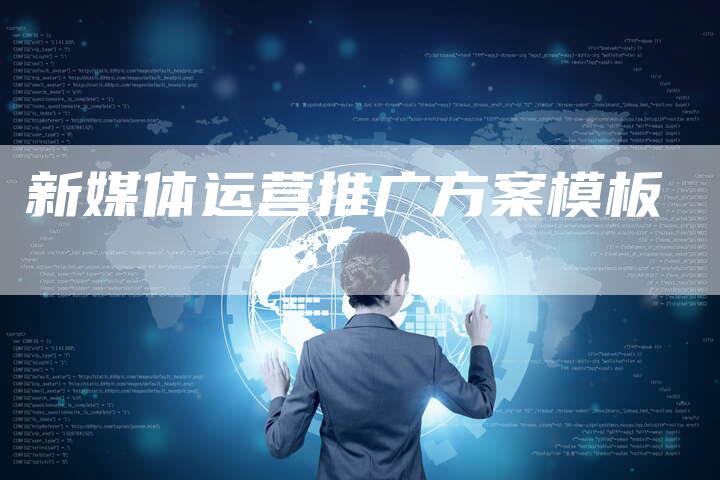 新媒体运营推广方案模板-直编软文营销网