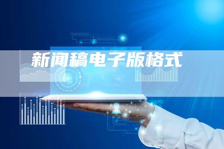 新闻稿电子版格式-直编软文营销网
