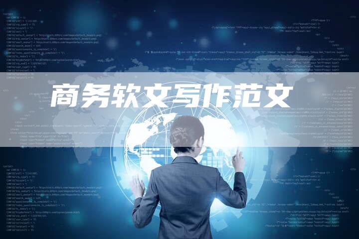 商务软文写作范文-直编软文营销网