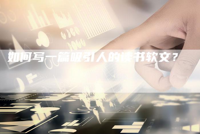 如何写一篇吸引人的读书软文？-直编软文营销网