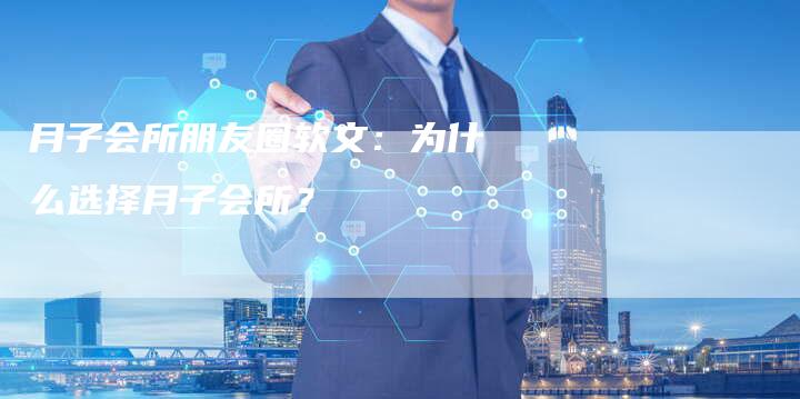 月子会所朋友圈软文：为什么选择月子会所？-直编软文营销网