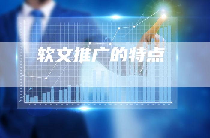 软文推广的特点