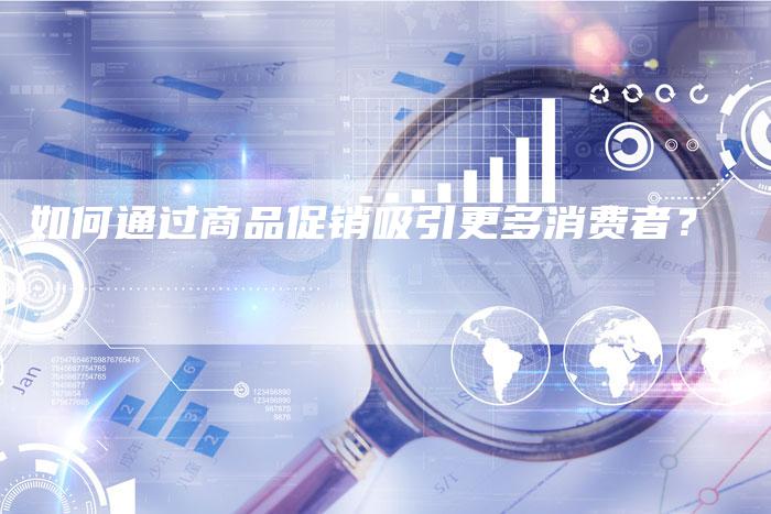 如何通过商品促销吸引更多消费者？