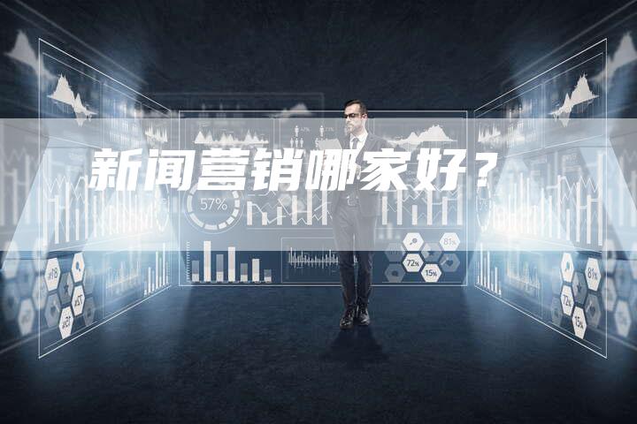 新闻营销哪家好？-直编软文营销网