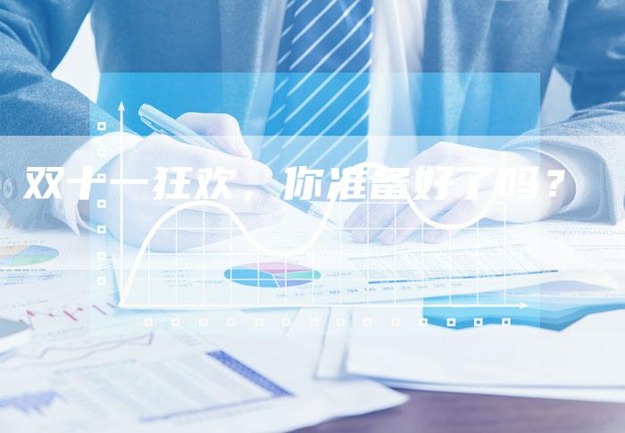 双十一狂欢，你准备好了吗？-直编软文营销网