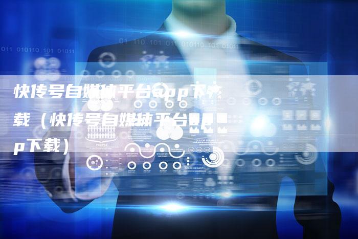 快传号自媒体平台app下载（快传号自媒体平台app下载）