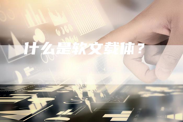 什么是软文载体？-直编软文营销网