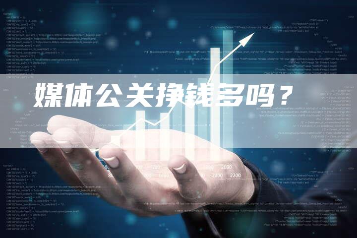 媒体公关挣钱多吗？-直编软文营销网