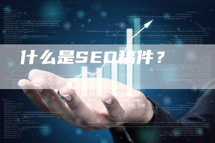 什么是SEO稿件？-直编软文营销网