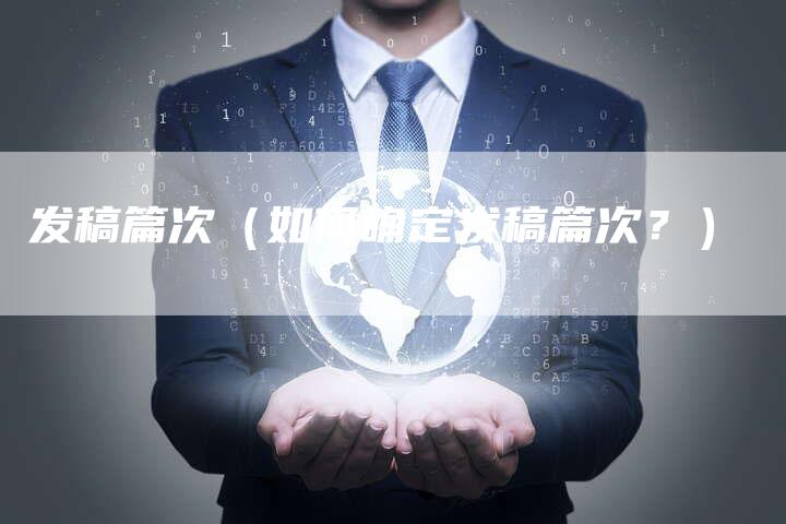 发稿篇次（如何确定发稿篇次？）
