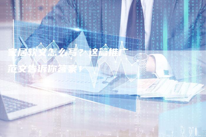 家居软文怎么写？这篇推广范文告诉你答案！-直编软文营销网