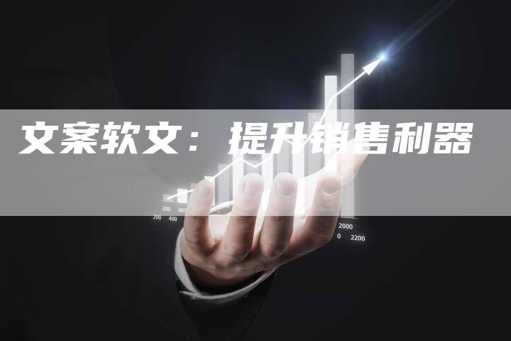 文案软文：提升销售利器