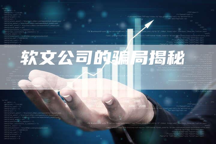 软文公司的骗局揭秘-直编软文营销网