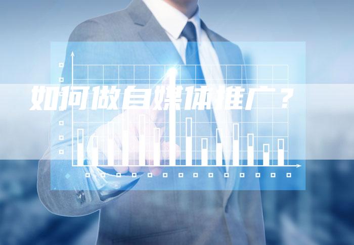 如何做自媒体推广?-直编软文营销网