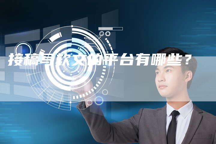 接稿写软文的平台有哪些？-直编软文营销网