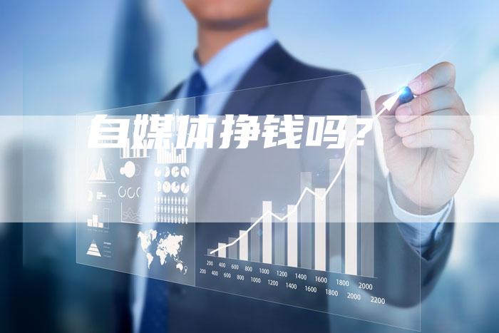 自媒体挣钱吗？-直编软文营销网