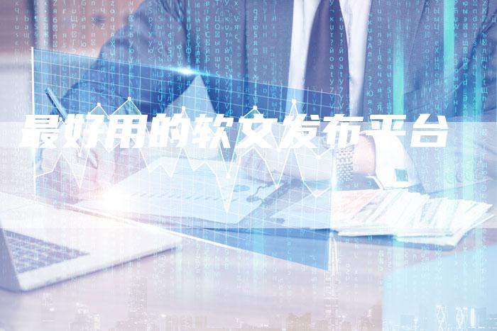 最好用的软文发布平台-直编软文营销网