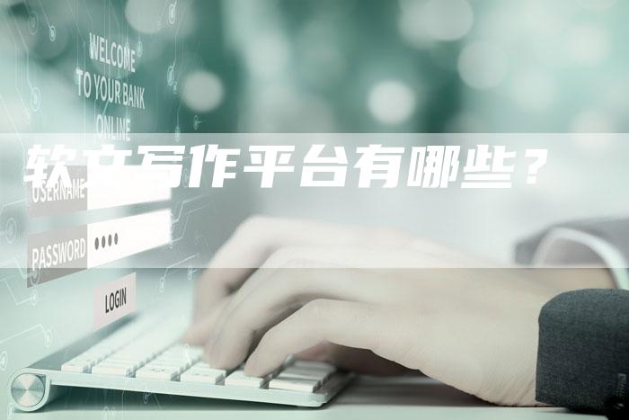 软文写作平台有哪些？