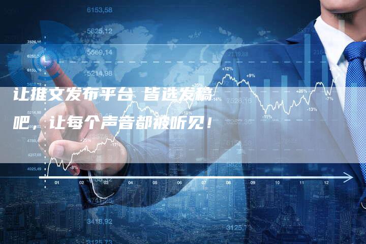 让推文发布平台乚皆选发稿吧，让每个声音都被听见！-直编软文营销网