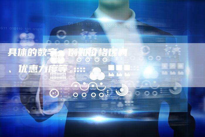 具体的数字：例如价格区间、优惠力度等。-直编软文营销网