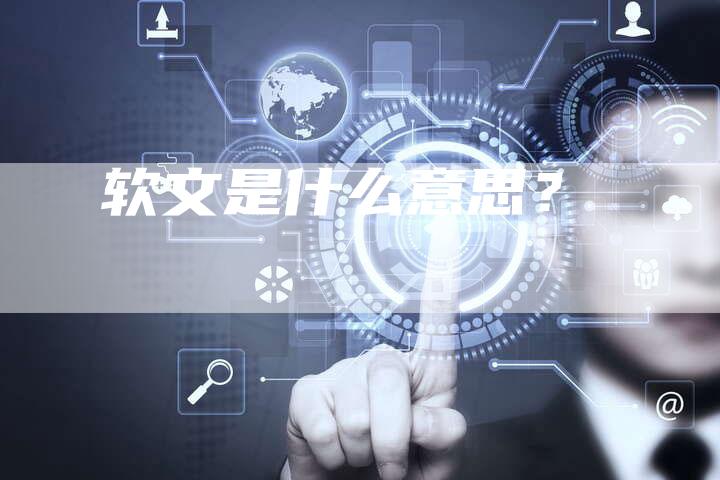 软文是什么意思？-直编软文营销网