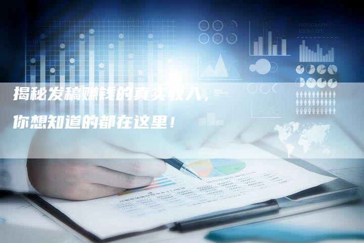 揭秘发稿赚钱的真实收入,你想知道的都在这里!-直编软文营销网