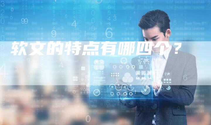 软文的特点有哪四个？