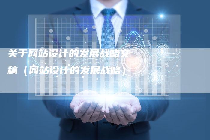 关于网站设计的发展战略文稿（网站设计的发展战略）