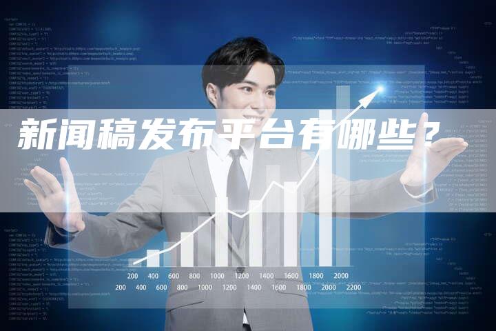新闻稿发布平台有哪些？
