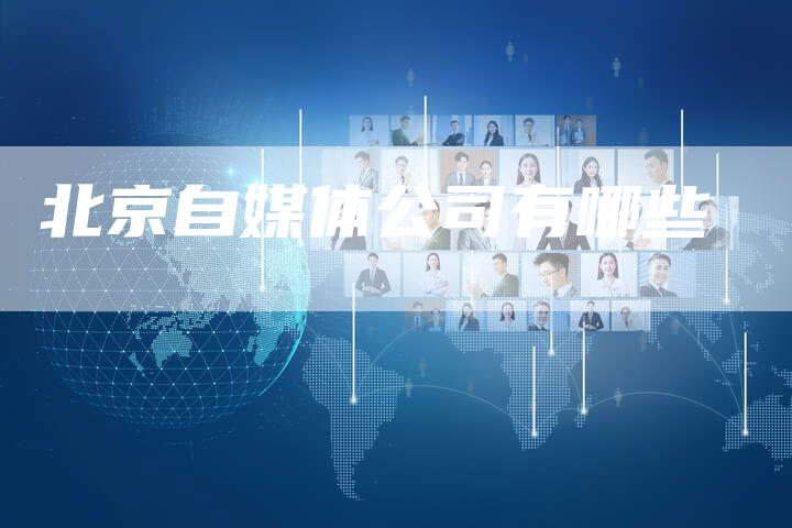 北京自媒体公司有哪些-直编软文营销网