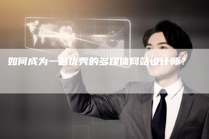 如何成为一名优秀的多媒体网站设计师？-直编软文营销网