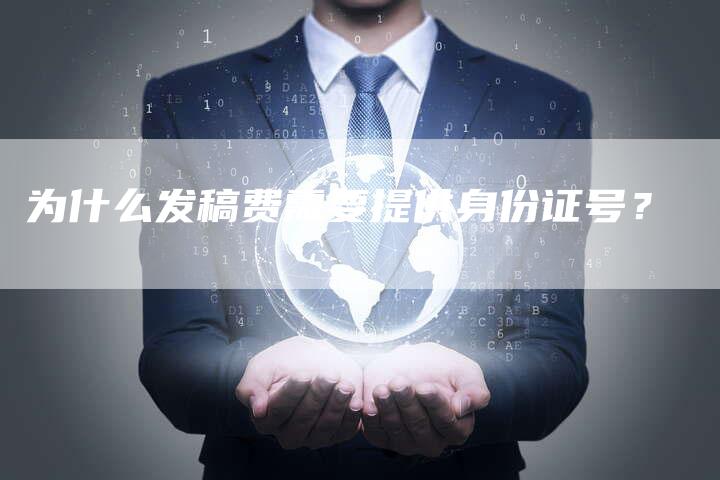 为什么发稿费需要提供身份证号？