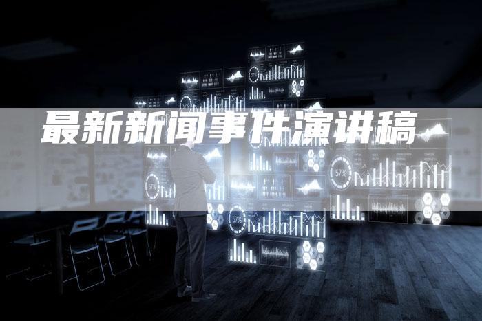 最新新闻事件演讲稿