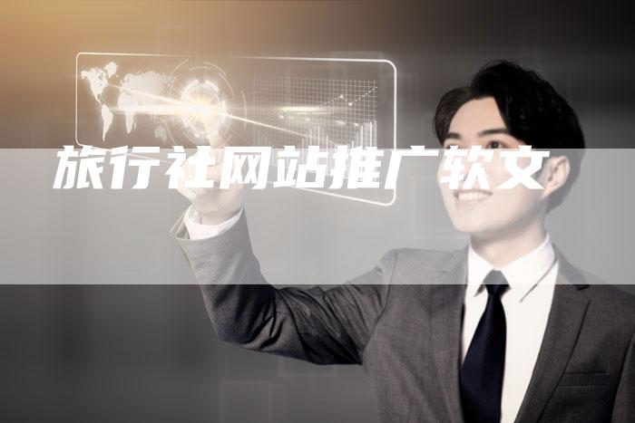 旅行社网站推广软文-直编软文营销网