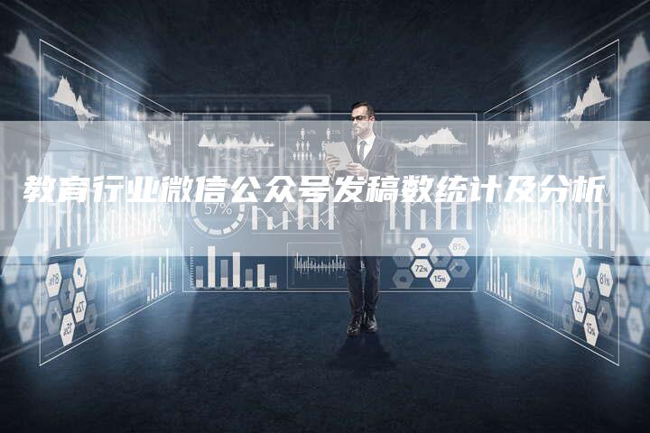教育行业微信公众号发稿数统计及分析-直编软文营销网