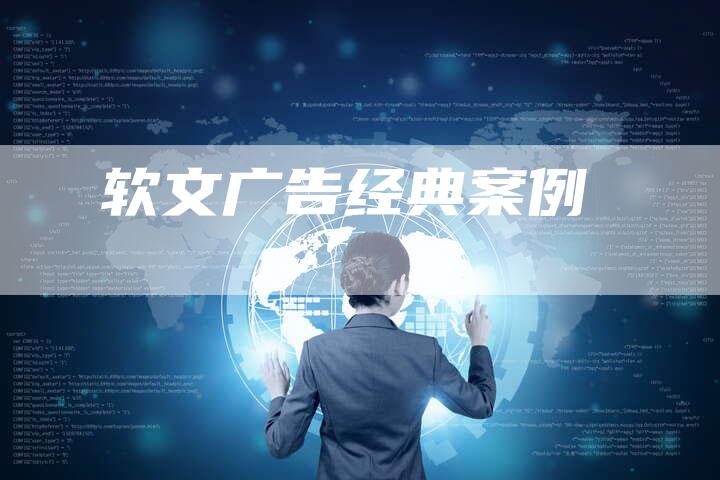 软文广告经典案例