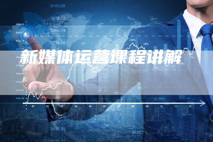 新媒体运营课程讲解-直编软文营销网