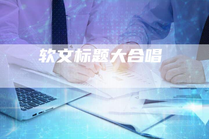 软文标题大合唱